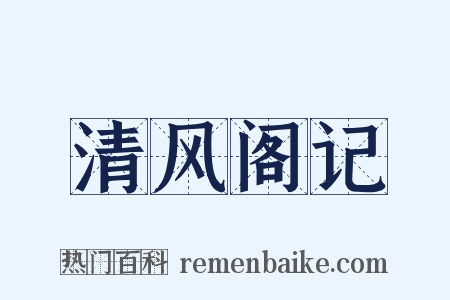 清风阁记是什么意思的图片
